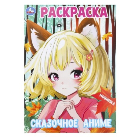 Сказочное аниме. Раскраска.