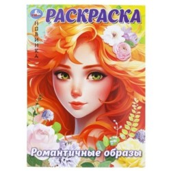Романтичные образы. Раскраска.