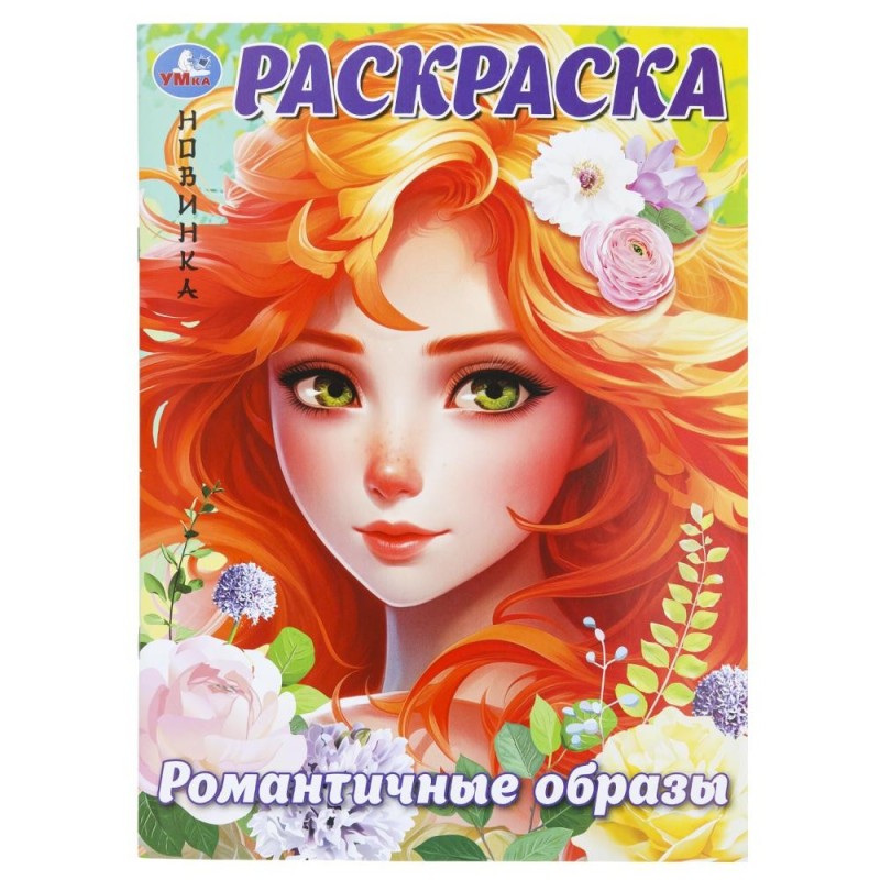 Романтичные образы. Раскраска.