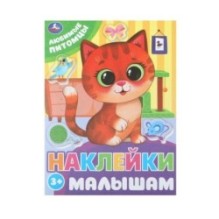 Любимые питомцы. Наклейки малышам.