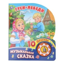 Гуси-лебеди (1 кн. 10 пес.)