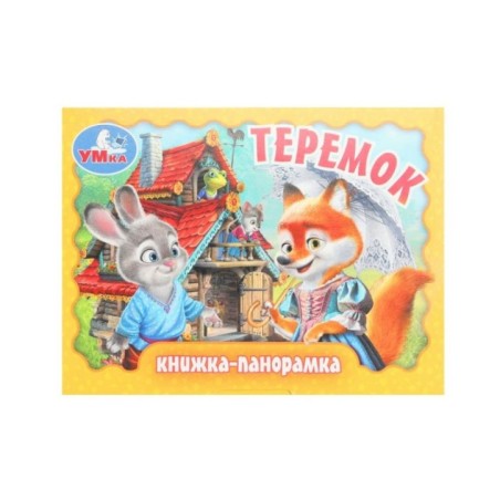 Теремок. Книжка-панорамка.