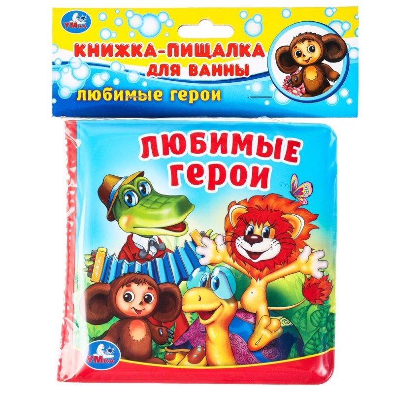 Любимые герои СОЮЗМУЛЬТФИЛЬМ (книга-пищалка для ванны)