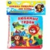 Любимые герои СОЮЗМУЛЬТФИЛЬМ (книга-пищалка для ванны)