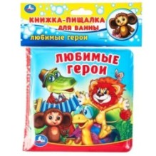 Любимые герои СОЮЗМУЛЬТФИЛЬМ (книга-пищалка для ванны)