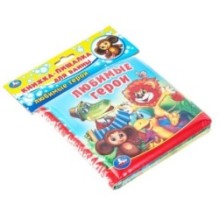 Любимые герои СОЮЗМУЛЬТФИЛЬМ (книга-пищалка для ванны)