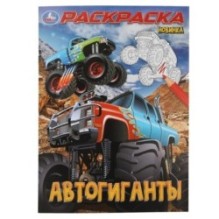 Автогиганты. Раскраска.