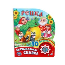 Репка (1 кн. 10 пес.)