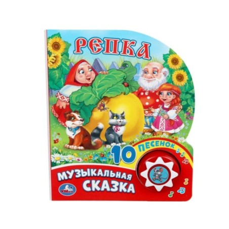 Репка (1 кн. 10 пес.)