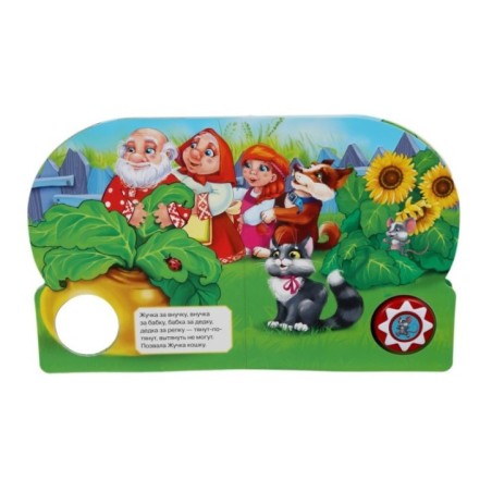 Репка (1 кн. 10 пес.)