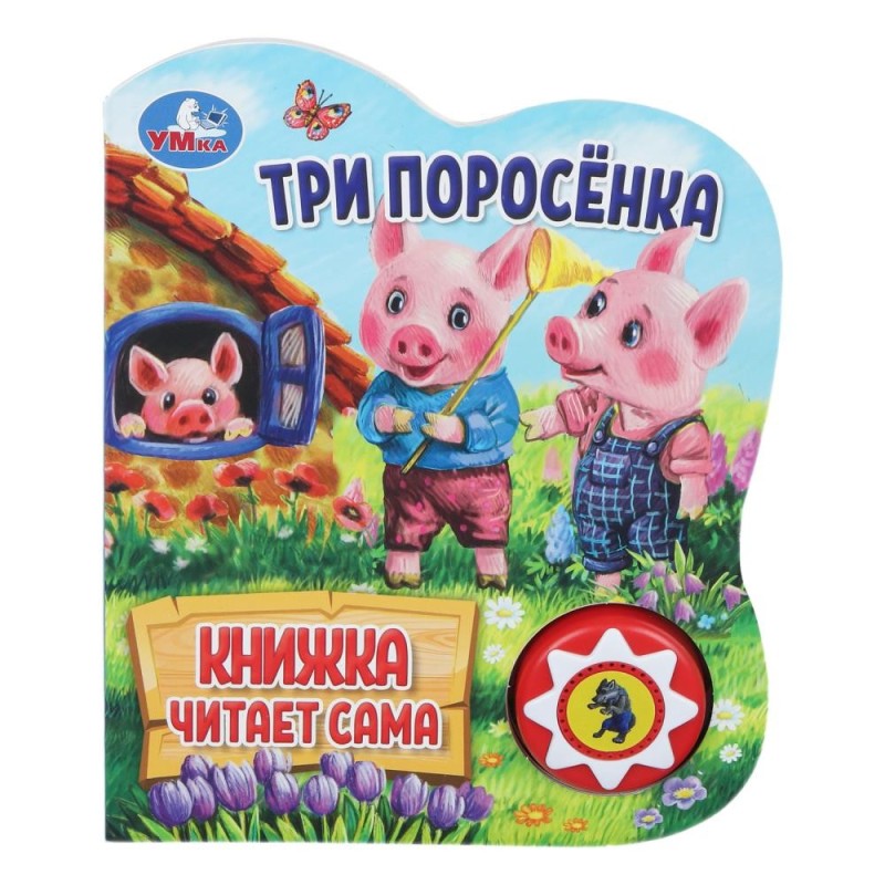 Три поросёнка (1 кн., 5 нажатий, книга читает)