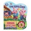 Три поросёнка (1 кн., 5 нажатий, книга читает)