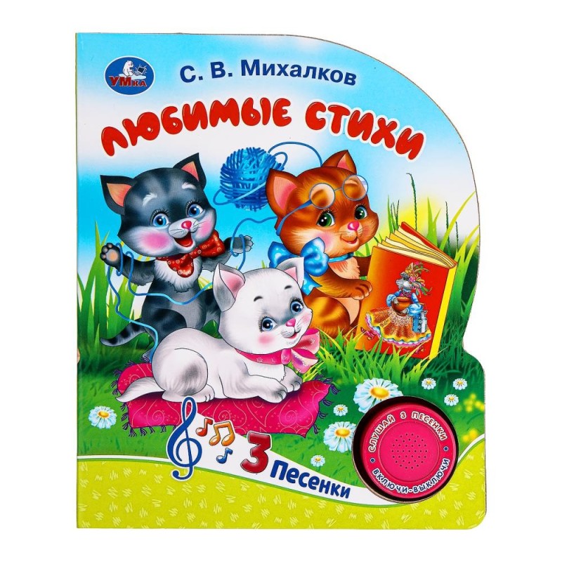 Мы едем, едем, едем. Михалков С. стихи (1 кн. 3 пес.)