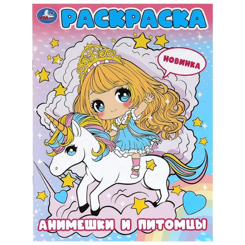 Анимешки и питомцы. Раскраска.