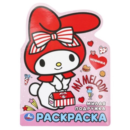 Милая подружка. Раскраска.