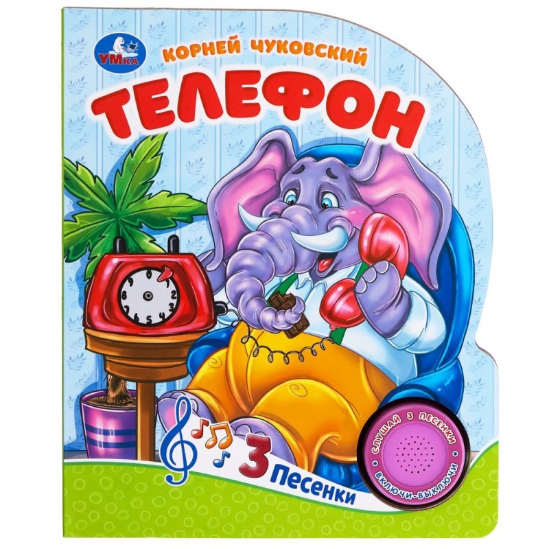 Телефон Чуковский К. (1 кн. 3 пес.)