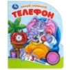 Телефон Чуковский К. (1 кн. 3 пес.)