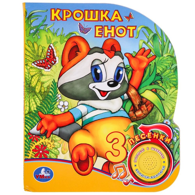 Крошка Енот (1 кн. 3 пес.)