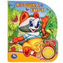 Крошка Енот (1 кн. 3 пес.)