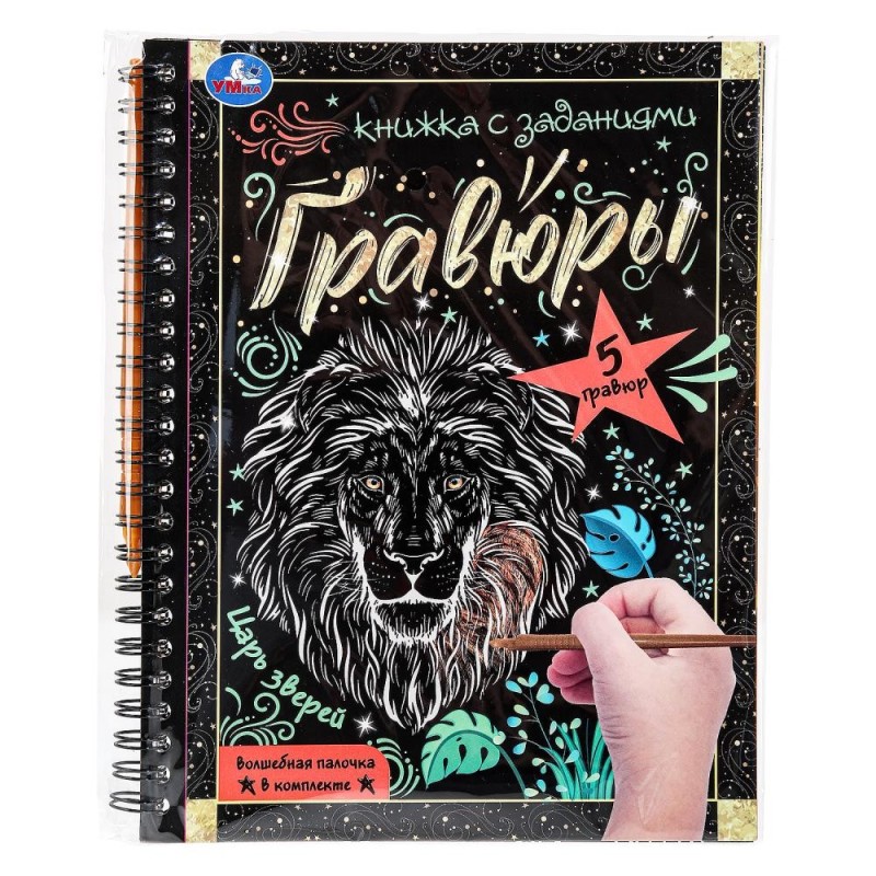 Царь зверей 165x215 (блокнот на пруж. с гравюрами а5, 12 стр.)