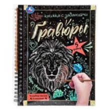 Царь зверей 165x215 (блокнот на пруж. с гравюрами а5, 12 стр.)