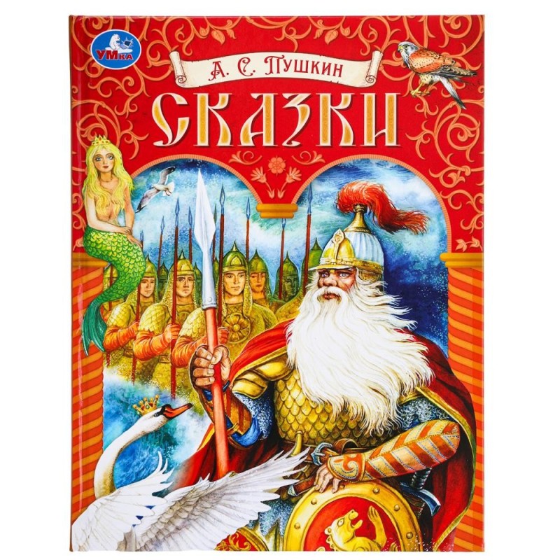 Сказки. Пушкин А. С. Подарочная книга.