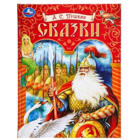 Сказки. Пушкин А. С. Подарочная книга.