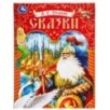 Сказки. Пушкин А. С. Подарочная книга.