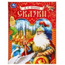 Сказки. Пушкин А. С. Подарочная книга.