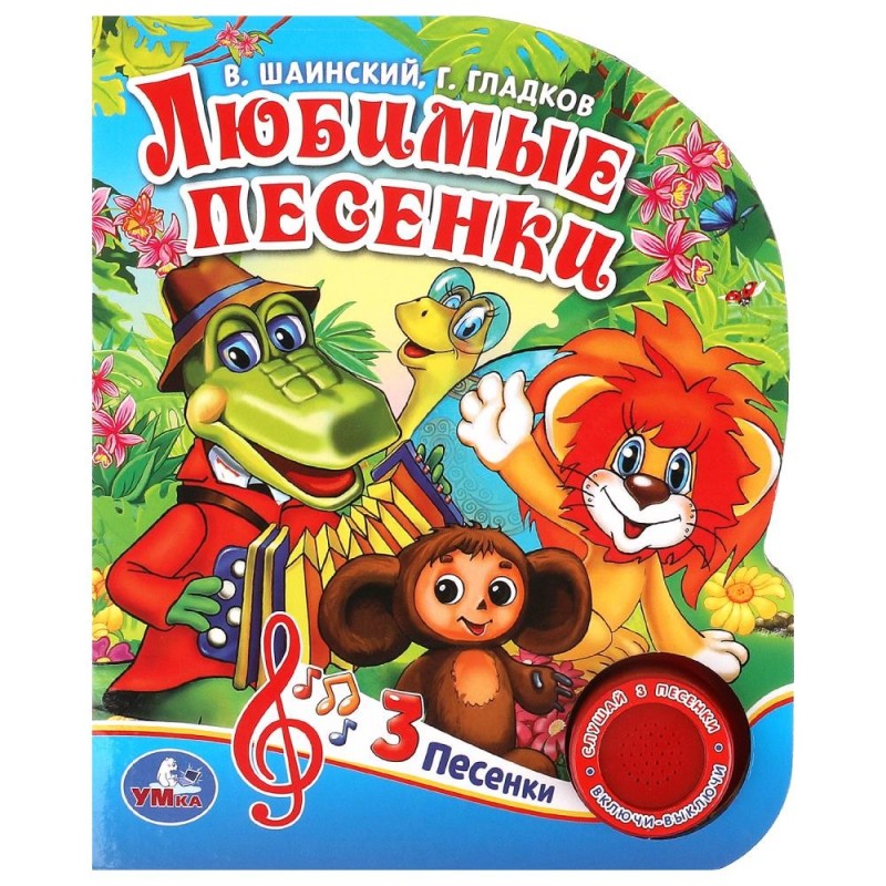 Любимые песенки. СОЮЗМУЛЬТФИЛЬМ (1 кн. 3 пес.)