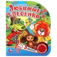 Любимые песенки. СОЮЗМУЛЬТФИЛЬМ (1 кн. 3 пес.)