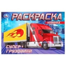 Супер-грузовики . Раскраска.