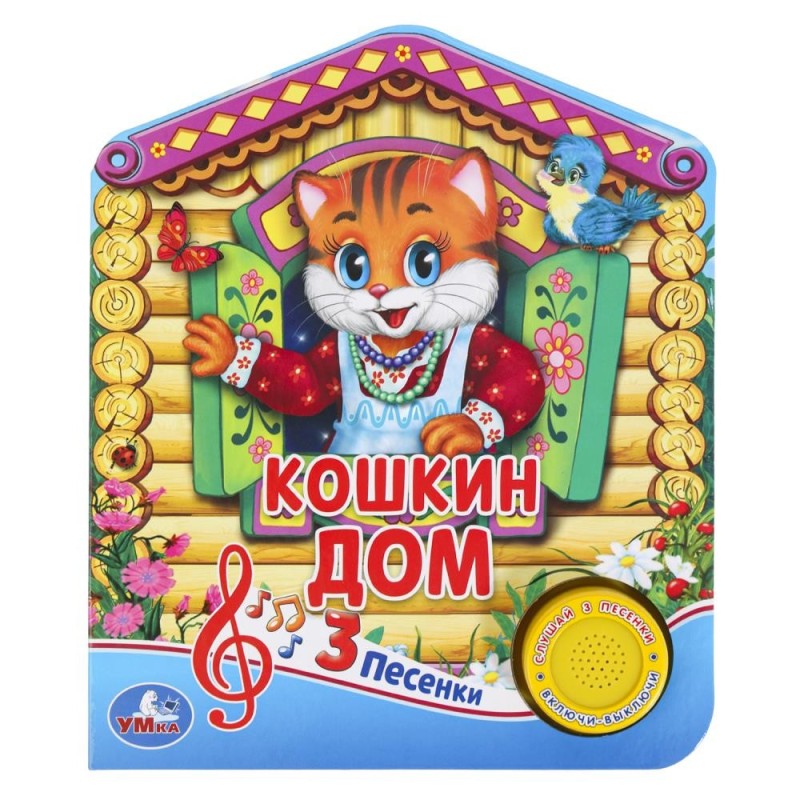 Кошкин ДОМ (1 кн. 3 пес.)