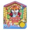Кошкин ДОМ (1 кн. 3 пес.)