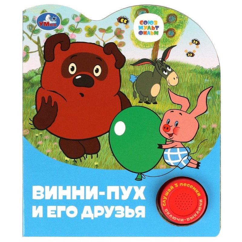 Винни-пух и его друзья СОЮЗМУЛЬТФИЛЬМ (1 кн. 3 пес.)