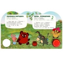 Винни-пух и его друзья СОЮЗМУЛЬТФИЛЬМ (1 кн. 3 пес.)