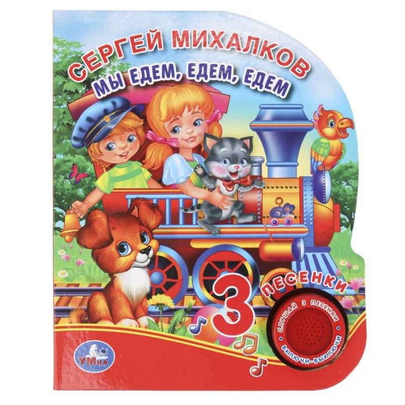Мы едем, едем, едем. Михалков С. стихи (1 кн. 3 пес.)