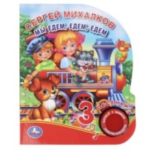 Мы едем, едем, едем. Михалков С. стихи (1 кн. 3 пес.)