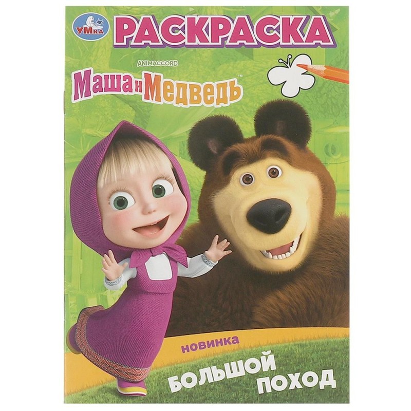 Большой поход. Маша и Медведь. Раскраска.