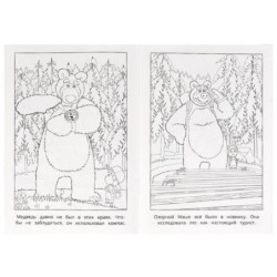 Большой поход. Маша и Медведь. Раскраска.