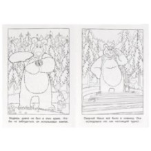 Большой поход. Маша и Медведь. Раскраска.