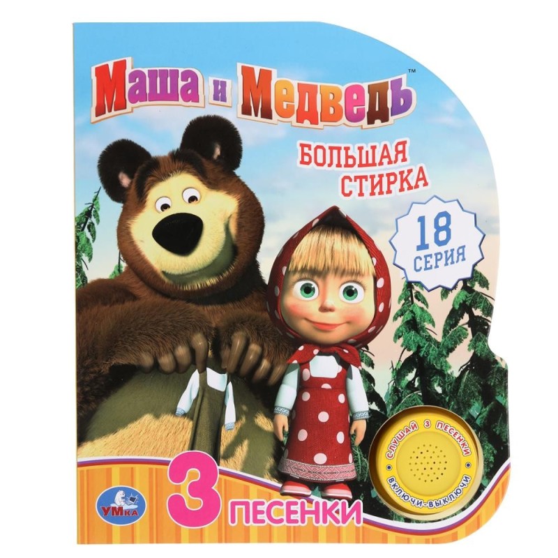 Большая стирка Маша и Медведь (1 кн. 3 пес.)