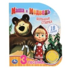 Большая стирка Маша и Медведь (1 кн. 3 пес.)