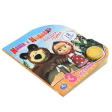 Большая стирка Маша и Медведь (1 кн. 3 пес.)