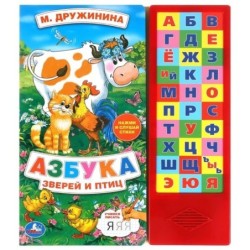 Азбука зверей и птиц Дружинина (33 зв.кнопки)