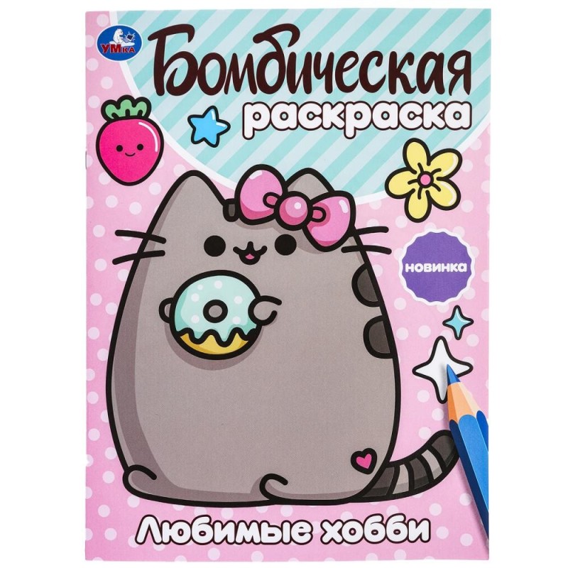 Любимые хобби. Бомбическая раскраска.