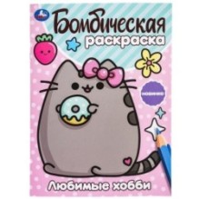 Любимые хобби. Бомбическая раскраска.