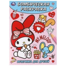 Вечеринка для друзей. Бомбическая раскраска.