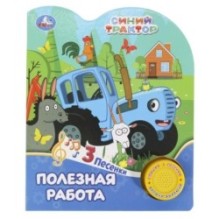 Полезная работа СИНИЙ ТРАКТОР (1 кн. 3 пес.)