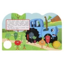 Полезная работа СИНИЙ ТРАКТОР (1 кн. 3 пес.)